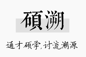 硕溯名字的寓意及含义