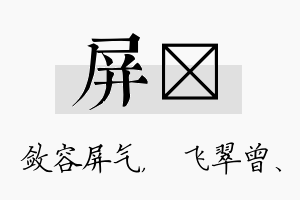 屏翾名字的寓意及含义