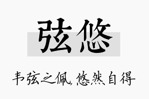 弦悠名字的寓意及含义