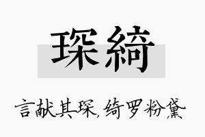 琛绮名字的寓意及含义