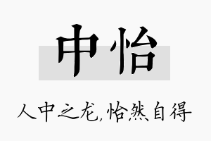 中怡名字的寓意及含义