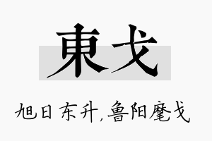 东戈名字的寓意及含义