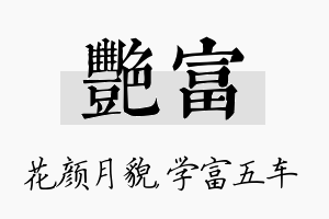 艳富名字的寓意及含义