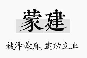 蒙建名字的寓意及含义