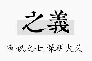 之义名字的寓意及含义