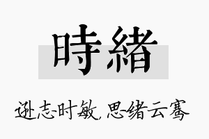 时绪名字的寓意及含义