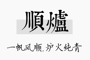 顺炉名字的寓意及含义