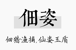 佃姿名字的寓意及含义