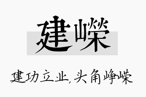 建嵘名字的寓意及含义