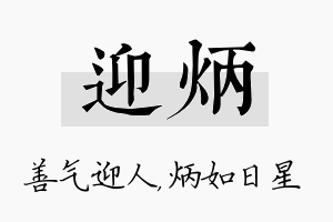 迎炳名字的寓意及含义