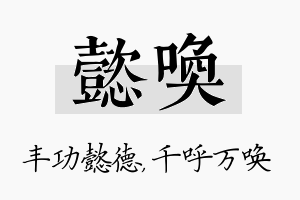 懿唤名字的寓意及含义