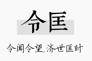 令匡名字的寓意及含义