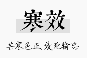 寒效名字的寓意及含义