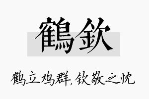 鹤钦名字的寓意及含义