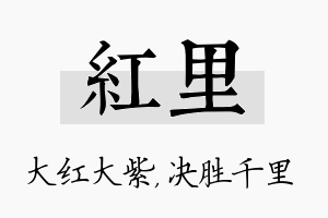 红里名字的寓意及含义