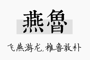 燕鲁名字的寓意及含义