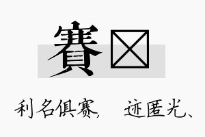 赛弢名字的寓意及含义