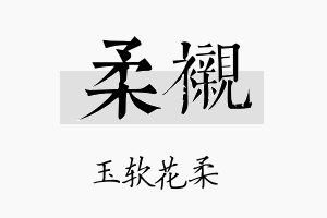 柔衬名字的寓意及含义