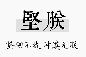 坚朕名字的寓意及含义