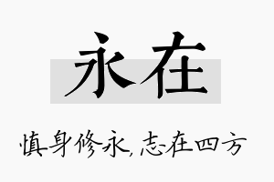 永在名字的寓意及含义