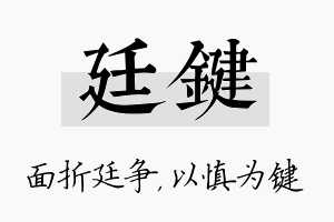 廷键名字的寓意及含义