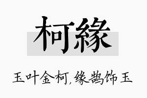 柯缘名字的寓意及含义