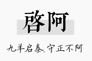 启阿名字的寓意及含义