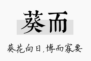 葵而名字的寓意及含义