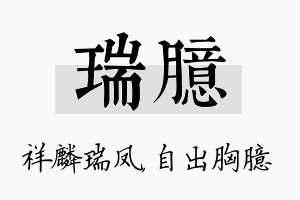 瑞臆名字的寓意及含义