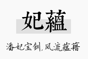 妃蕴名字的寓意及含义