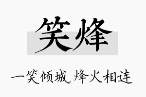 笑烽名字的寓意及含义