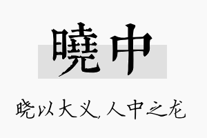 晓中名字的寓意及含义