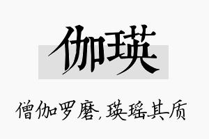 伽瑛名字的寓意及含义