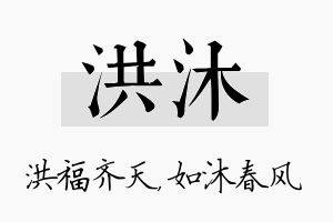 洪沐名字的寓意及含义