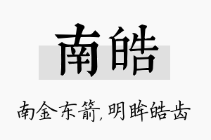 南皓名字的寓意及含义