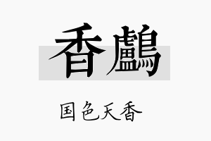 香鸬名字的寓意及含义