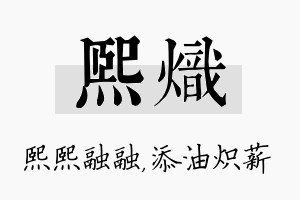 熙炽名字的寓意及含义