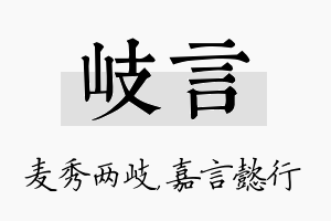 岐言名字的寓意及含义