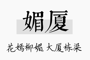 媚厦名字的寓意及含义