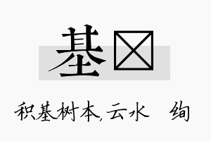 基蒨名字的寓意及含义