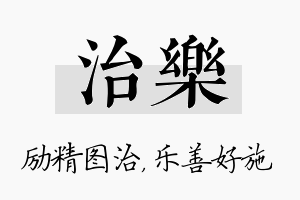 治乐名字的寓意及含义