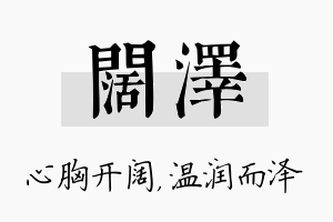 阔泽名字的寓意及含义