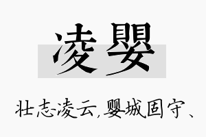 凌婴名字的寓意及含义