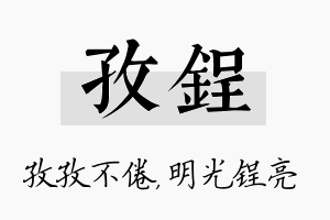 孜锃名字的寓意及含义