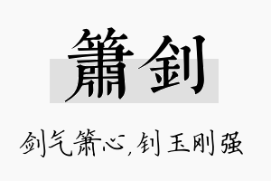 箫钊名字的寓意及含义