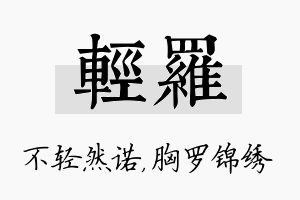 轻罗名字的寓意及含义