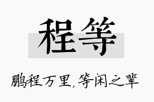 程等名字的寓意及含义