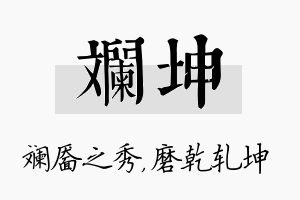 斓坤名字的寓意及含义