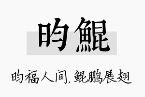 昀鲲名字的寓意及含义