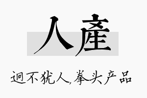 人产名字的寓意及含义